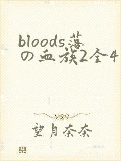 bloods落の血族2全4集