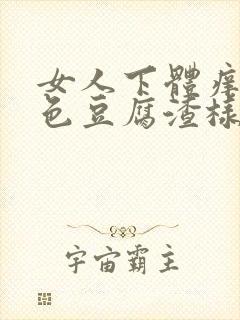 女人下体痒有白色豆腐渣样物质怎么治疗封面