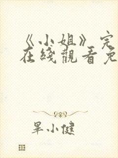 《小姐》完整版在线观看免费