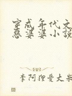 穿成年代文里的恶婆婆小说