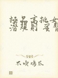 极品高挑女模特潜规则 蜜臀av封面