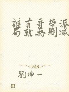 谁有哥带派,开局就无删减番外小说