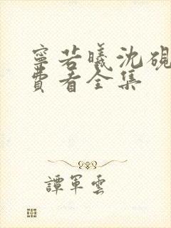 宁若曦沈砚舟免费看全集