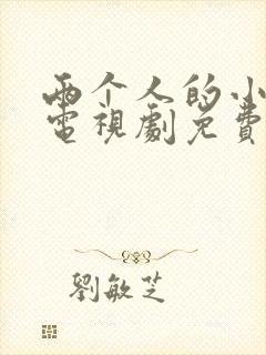 两个人的小森林电视剧免费观看在线封面