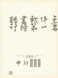 听书软件免费排行榜第一名有哪些