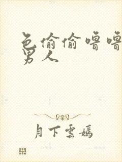 色偷偷噜噜亚洲男人