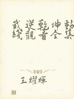 武逆乾坤动漫在线观看全集免费