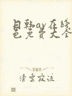 日韩av在线黄色免费大全