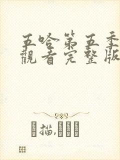 五哈第五季免费观看完整版在线播放