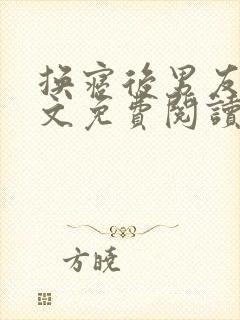 换寝后男友群全文免费阅读无弹窗笔趣阁