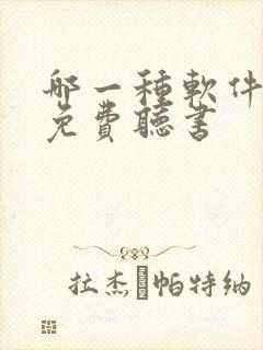 哪一种软件可以免费听书