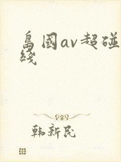 岛国av超碰在线封面