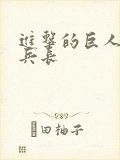 进击的巨人中的兵长