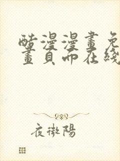 酷漫漫画免费漫画页面在线看漫画