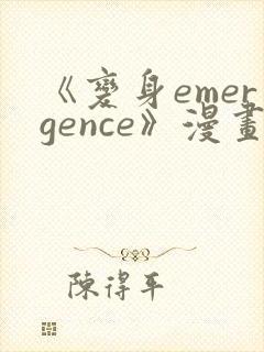 《变身emergence》漫画免费阅读