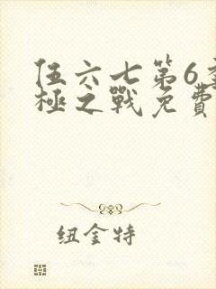 伍六七第6季终极之战免费观看