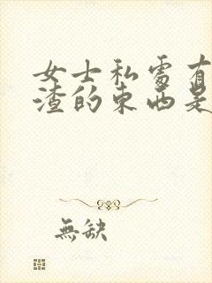 女士私处有豆腐渣的东西是怎么引起的封面