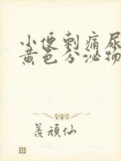 小便刺痛尿道口黄色分泌物