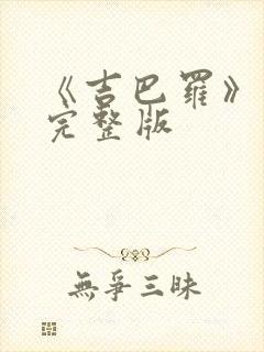 《吉巴罗》电影完整版