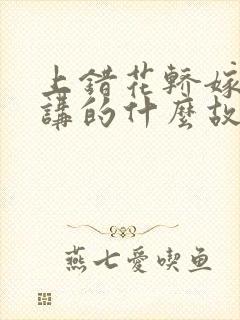 上错花轿嫁对郎讲的什么故事