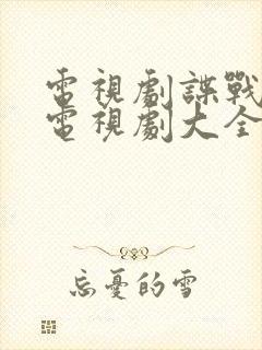 电视剧谍战大全电视剧大全免费