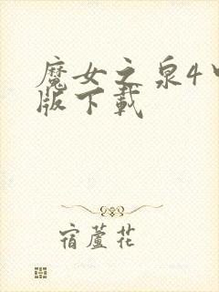 魔女之泉4中文版下载