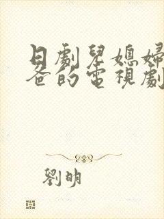 日剧儿媳妇叫爸爸的电视剧免费观看