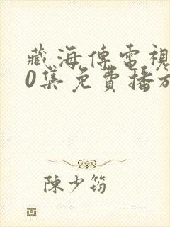 藏海传电视剧40集免费播放