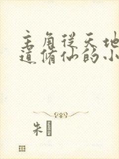 主角从天地中悟道修仙的小说