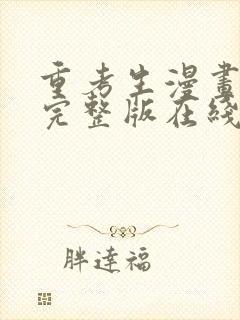 重考生漫画免费完整版在线看下拉式3话