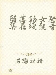 堕落的女祭司全集在线观看动漫免费