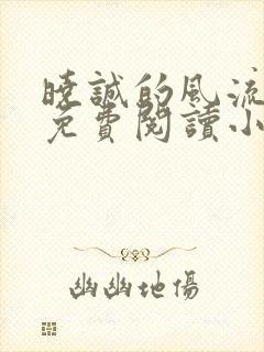 晓诚的风流人生免费阅读小说