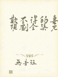 欺不得的妻子电视剧全集免费观看