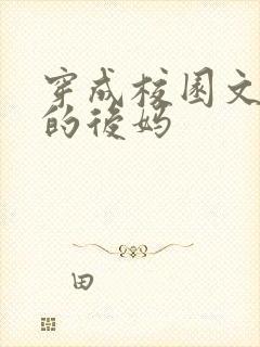 穿成校园文男主的后妈