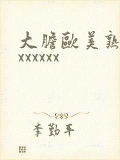 大胆欧美熟妇xxxxxxx封面