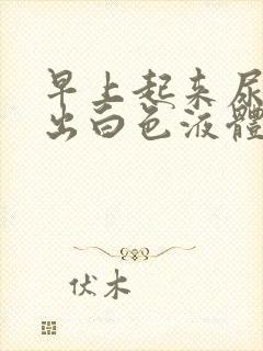 早上起来尿道流出白色液体什么原因