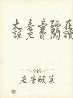 大秦帝师在线小说免费阅读202章