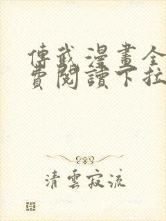 传武漫画全集免费阅读下拉式6漫画