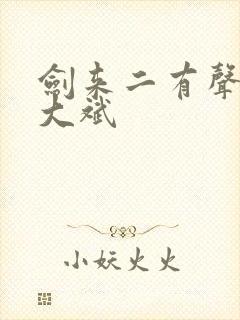 剑来二有声小说大斌封面