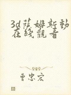 3d萨姆斯动漫在线观看