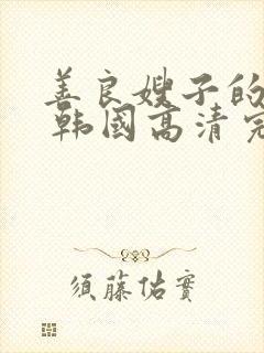 善良嫂子的高潮 韩国高清完整