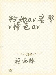 粉嫩av蜜臀av懂色av