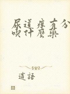 尿道痒有分泌物吃什么药