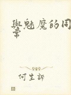 与魅魔的同居日常封面