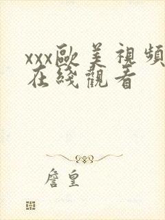 xxx欧美视频在线观看封面