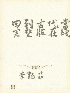 回到古代当太子完整版在线观看短剧