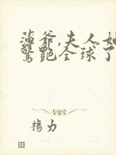 薄爷,夫人她又惊艳全球了封面