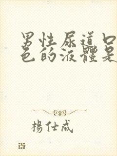 男性尿道口流白色的液体是什么原因