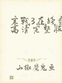 寒战3在线观看高清完整版国语免费