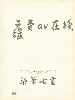 免费av在线超碰